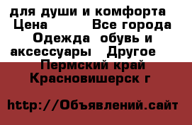 для души и комфорта › Цена ­ 200 - Все города Одежда, обувь и аксессуары » Другое   . Пермский край,Красновишерск г.